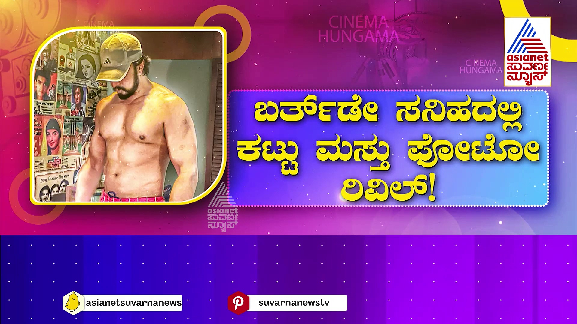 ಕಿಚ್ಚ ಸುದೀಪ್‌ಗೆ ಹುಟ್ಟು ಹಬ್ಬದ 'ಸುವರ್ಣ' ಮಹೋತ್ಸವ..! ಹೆಬ್ಬುಲಿ ಫ್ಯಾನ್ಸ್‌ಗೆ ಕಾದಿದೆ 'ಕಿಚ್ಚ@46' ಬಿಗ್ ಸರ್ಪ್ರೈಸ್..!