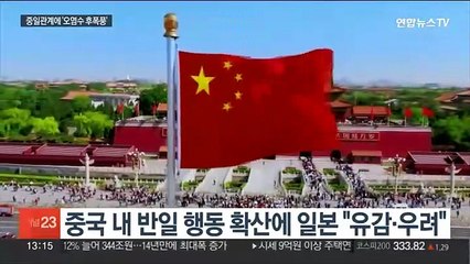 도쿄전력에 중국발 항의전화 6천건…日 "장기전 각오"