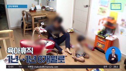 [경제 톡톡톡]육아휴직 1년→1년 6개월로