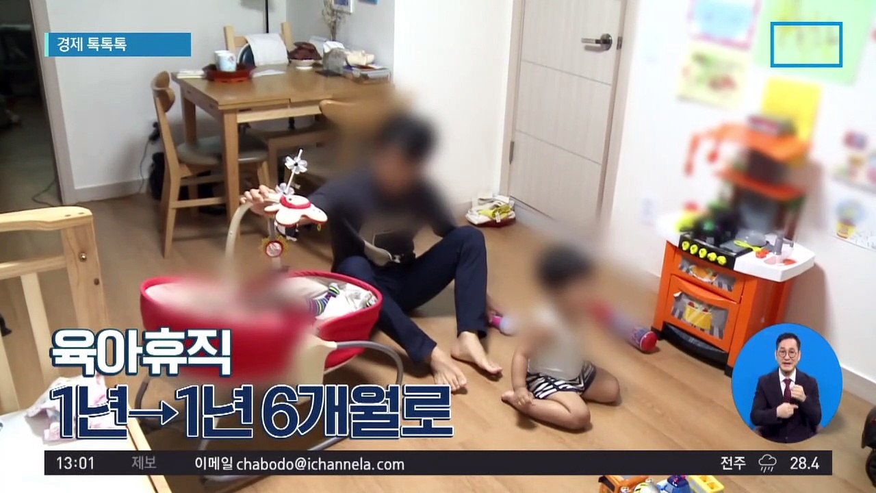[경제 톡톡톡]육아휴직 1년→1년 6개월로
