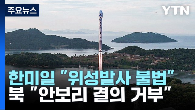 한미일, 유엔서 北위성발사는 불법 규탄...北 안보리 결의 거부 / YTN