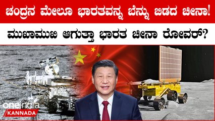 China and India's Moon Rovers ಚಂದ್ರನ ಮೇಲೂ ಭಾರತವನ್ನ ಬೆನ್ನು ಬಿಡದ ಚೀನಾ?