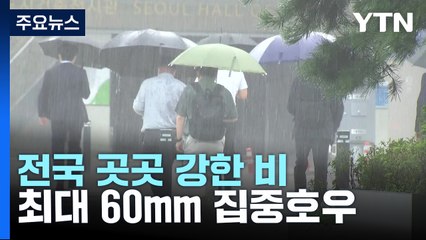 [날씨] 전국 곳곳 강한 비...시간당 30∼60mm 호우피해 유의 / YTN