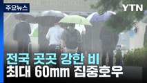 [날씨] 전국 곳곳 강한 비...시간당 30∼60mm 호우피해 유의 / YTN
