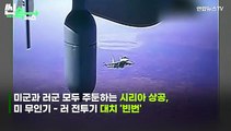 [씬속뉴스] 잇따르는 러 전투기-미 무인기 '공중 대치'...흑해 긴장 고조