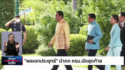 “วราวุธ” แย้มไปกระทรวง พณ. ไม่เสียใจไม่ได้คุมที่เดิม | เก็บตกจากเนชั่น | 29 ส.ค. 66 | PART 1