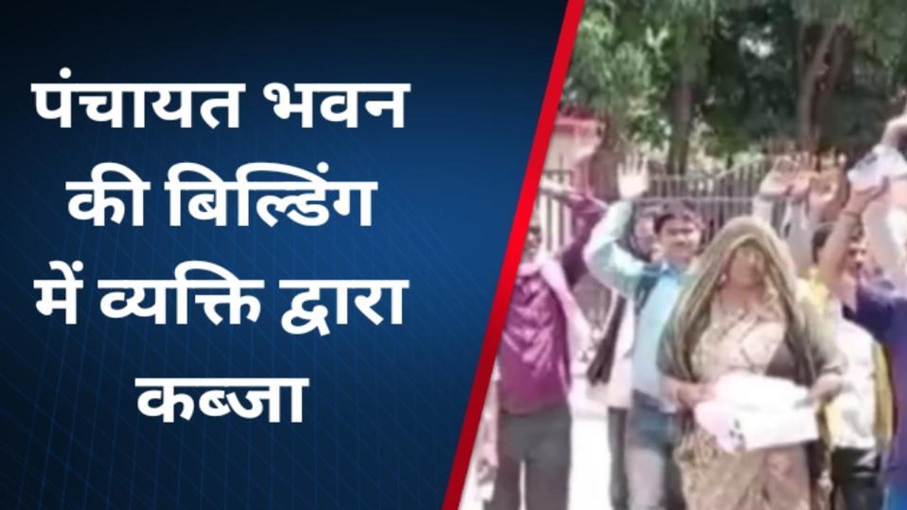 चित्रकूट: पंचायत भवन की बिल्डिंग में दबंग ने किया कब्जा,कानून का नहीं है कोई भय