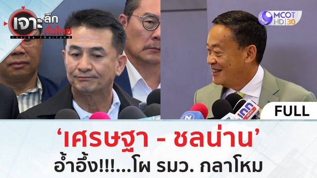 (คลิปเต็ม) 'เศรษฐา - ชลน่าน' อ้ำอึ้ง...โผ รมว. กลาโหม | เจาะลึกทั่วไทย (29 ส.ค.66)