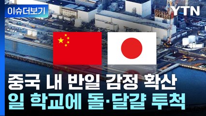 [더뉴스] 오염수 방류 이후 거세지는 중국 내 반일 움직임...현지 상황은? / YTN