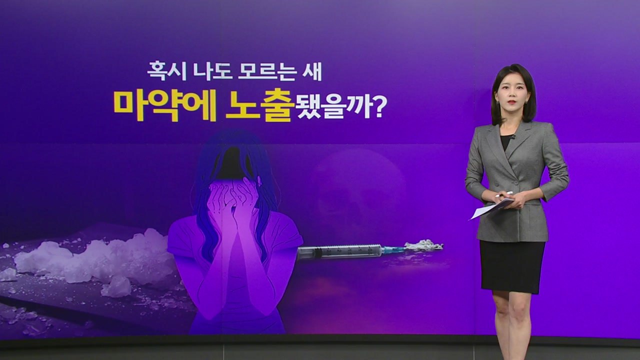 "혹시 나도 모르게 마약에?"...서울시, '마약류 무료 익명검사' 시행 [앵커리포트...