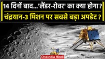 Chandrayaa-3: Moon पर जब होगी रात, Pragyan Rover और Vikram Lander का क्या होगा? | वनइंडिया हिंदी