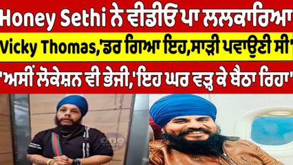 Honey Sethi ਨੇ Video ਪਾ ਕੇ ਲਲਕਾਰਿਆ Vicky Thomas, 'ਡਰ ਗਿਆ ਇਹ, ਸਾੜੀ ਪਵਾਉਣੀ ਸੀ' |OneIndia Punjabi
