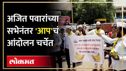 Ajit Pawar यांच्या सभेनं बीडला काय मिळालं, 'आप' च्या आंदोलनाची जिल्ह्यात चर्चा | AAP | SA4