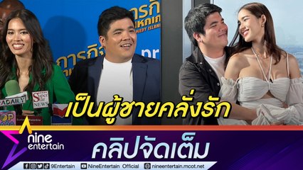 “แจ็ค แฟนฉัน” คลั่งรักแฟนหนักมาก “ติช่า” เมาท์ฮาเพื่อนอินเลิฟตลอดเวลา (คลิปจัดเต็ม)