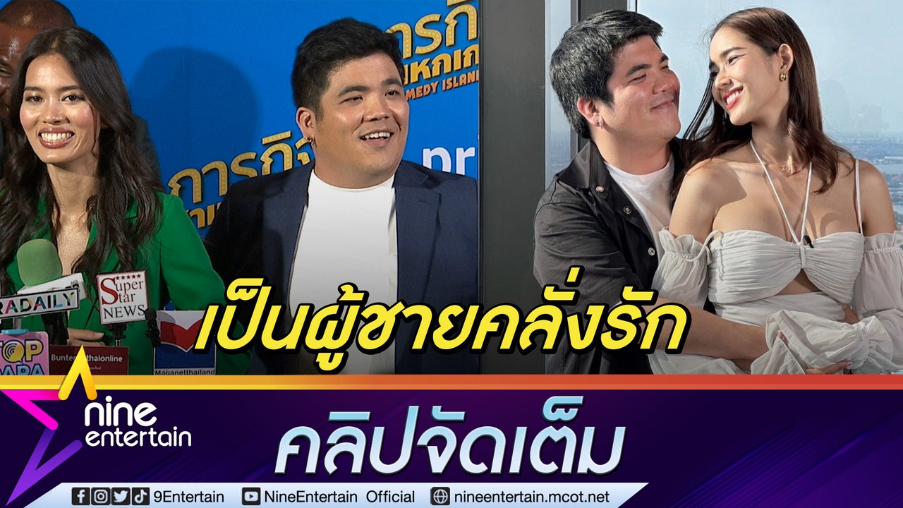 “แจ็ค แฟนฉัน” คลั่งรักแฟนหนักมาก “ติช่า” เมาท์ฮาเพื่อนอินเลิฟตลอดเวลา (คลิปจัดเต็ม)