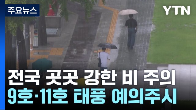 [날씨] 전국 곳곳 강한 비...내일은 남부 중심 국지성 호우 / YTN