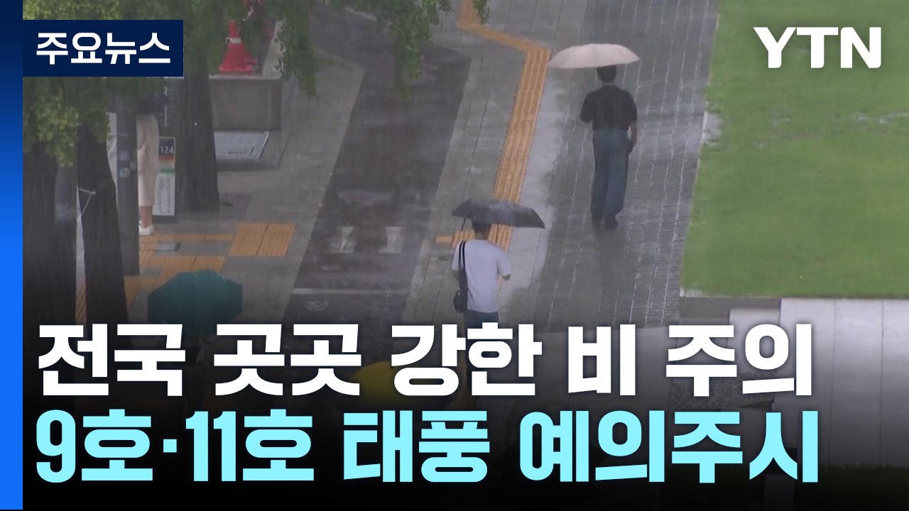 [날씨] 전국 곳곳 강한 비...내일은 남부 중심 국지성 호우 / YTN