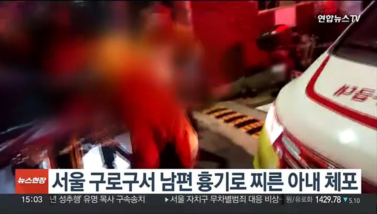 서울 구로구서 남편 흉기로 찌른 아내 체포