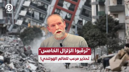 ترقبوا الزلزال الخامس.. تحذير مرعب للعالم الهولندي!