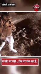 ये चांद पर नहीं....रोड पर चल रहा है...