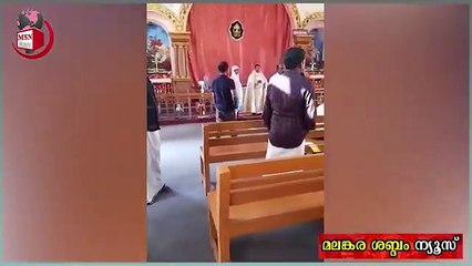 മലങ്കര കത്തോലിക്കാ പള്ളി വികാരിയെ വിളിക്കുന്ന വിളി കണ്ടോ