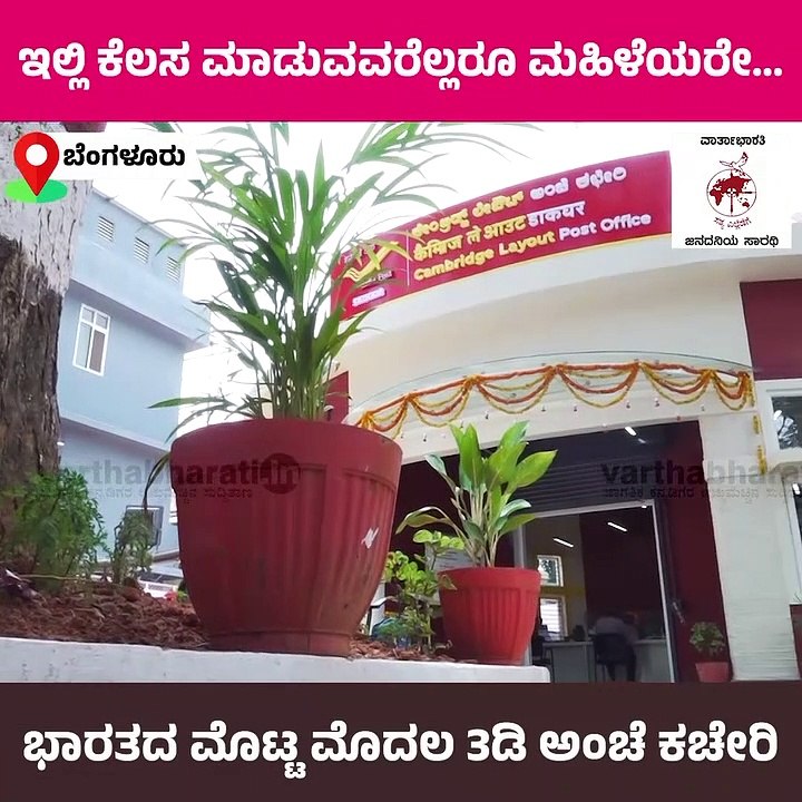 ರೋಬೋಟ್ ತಂತ್ರಜ್ಞಾನದಿಂದ 43 ದಿನಗಳಲ್ಲಿ ಕಟ್ಟಡ ನಿರ್ಮಾಣ | India’s first 3D-printed post office | Bengaluru