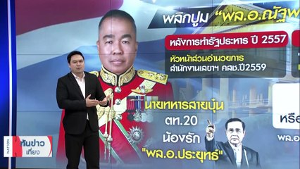 เก้าอี้อลวน “รมว.กลาโหม” อลเวง | เนชั่นทันข่าวเที่ยง | 29 ส.ค. 66 | PART 3