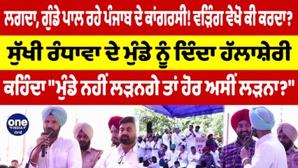 ਲਗਦਾ, ਗੁੰਡੇ ਪਾਲ ਰਹੇ ਪੰਜਾਬ ਦੇ ਕਾਂਗਰਸੀ! ਵੜਿੰਗ ਵੇਖੋ ਕੀ ਕਰਦਾ? ਸੁੱਖੀ ਰੰਧਾਵਾ ਦੇ ਮੁੰਡੇ ਨੂੰ ਦਿੰਦਾ ਹੱਲਾਸ਼ੇਰੀ |