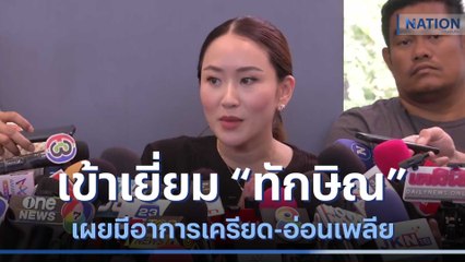 "อุ๊งอิ๊งค์" เข้าเยี่ยม "ทักษิณ" เผยมีอาการเครียด-อ่อนเพลีย | เนชั่นทันข่าวเที่ยง | NationTV22