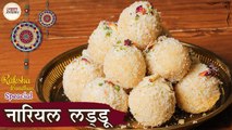 रक्षा बंधन स्पेशल नारियल लड्डू | Coconut Ladoo In Hindi | Raksha Bandhan Special