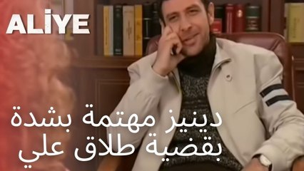 دينيز مهتمة بشدة بقضية طلاق علي | مسلسل عليا - الحلقة 12