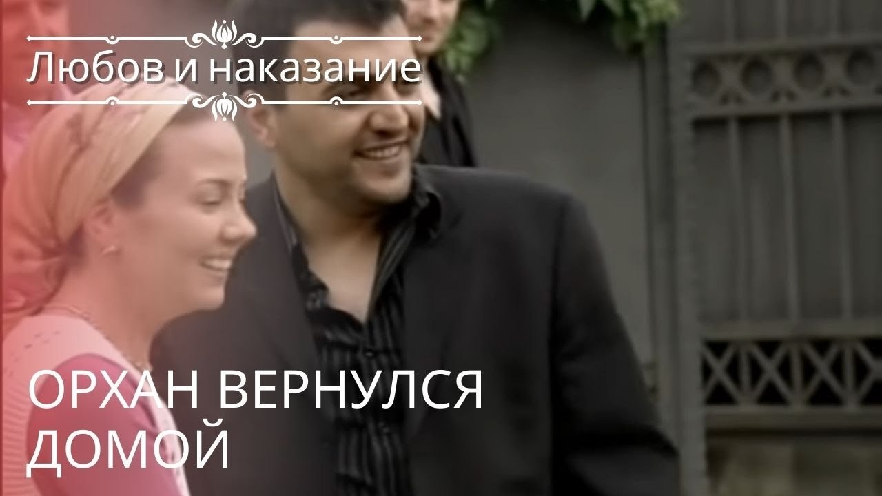 Орхан вернулся домой | Любовь и наказание - серия 22