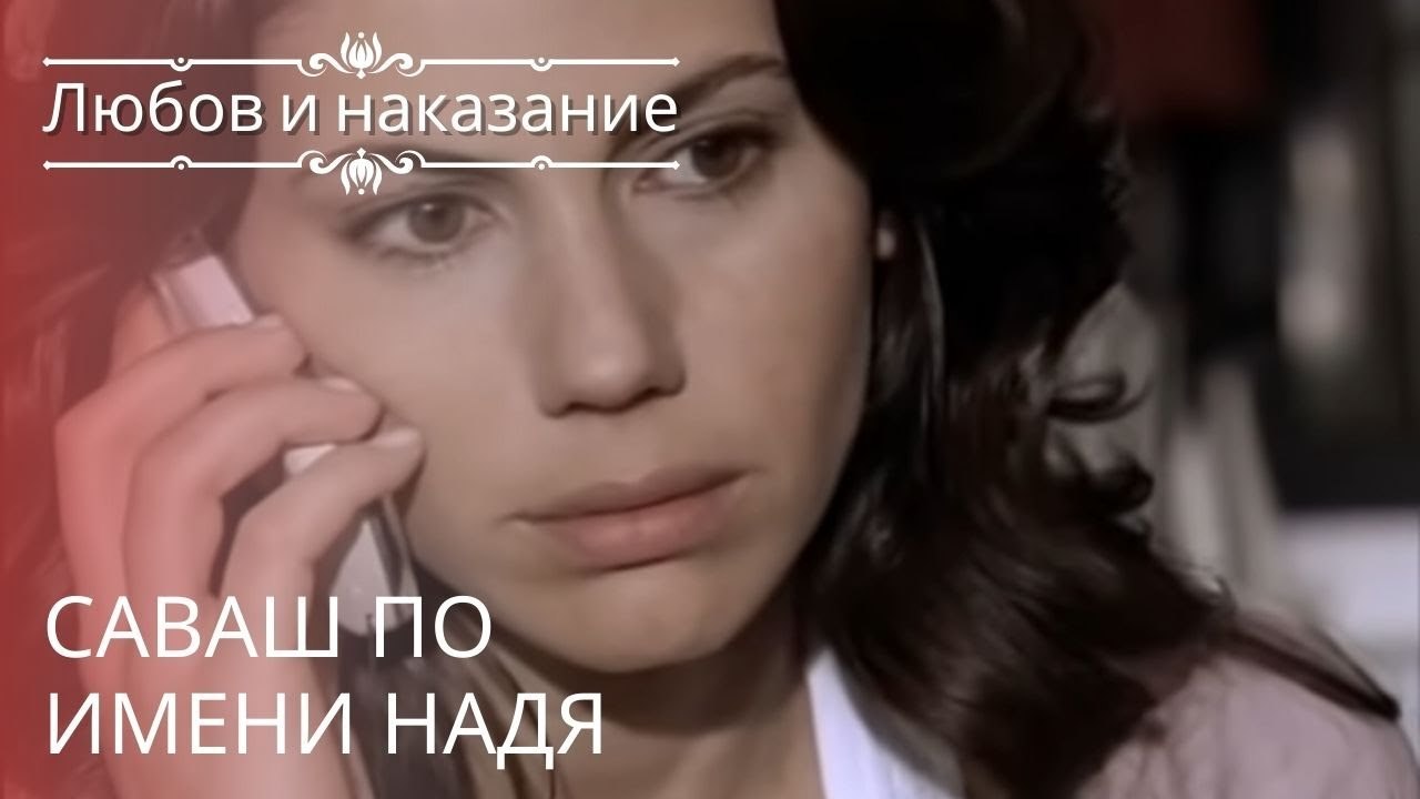 Саваш по имени Надя | Любовь и наказание - серия 22