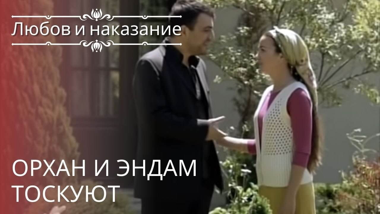 Орхан и Эндам тоскуют | Любовь и наказание - серия 22