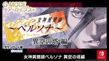 G-MODE Archives  Megami Ibunroku Persona : Ikû no Tou Hen | Bande-annonce
