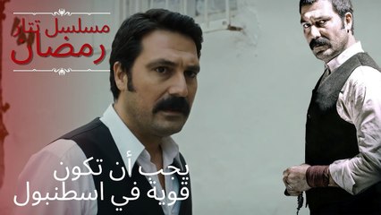 يجب أن تكون قوية في اسطنبول | مسلسل تتار رمضان - الحلقة 14