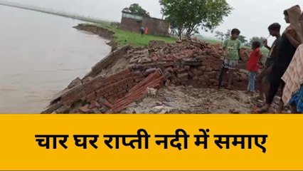 श्रावस्ती: राप्ती नदी तेजी से कर रही कटन,अशरफनगर गांव में कई घर नदी में समाए