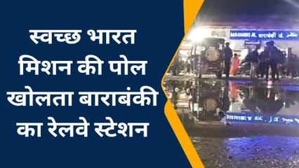 बाराबंकी का ये रेलवे स्टेशन बदहाल, तस्वीरें खोल रही स्वच्छता अभियान की पोल