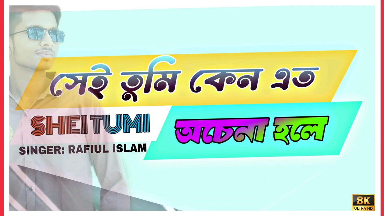 Rafiul Islam Sagor By Shei Tumi Keno Ato Full Music Audio 2023 - রাফিউল ইসলাম সাগর