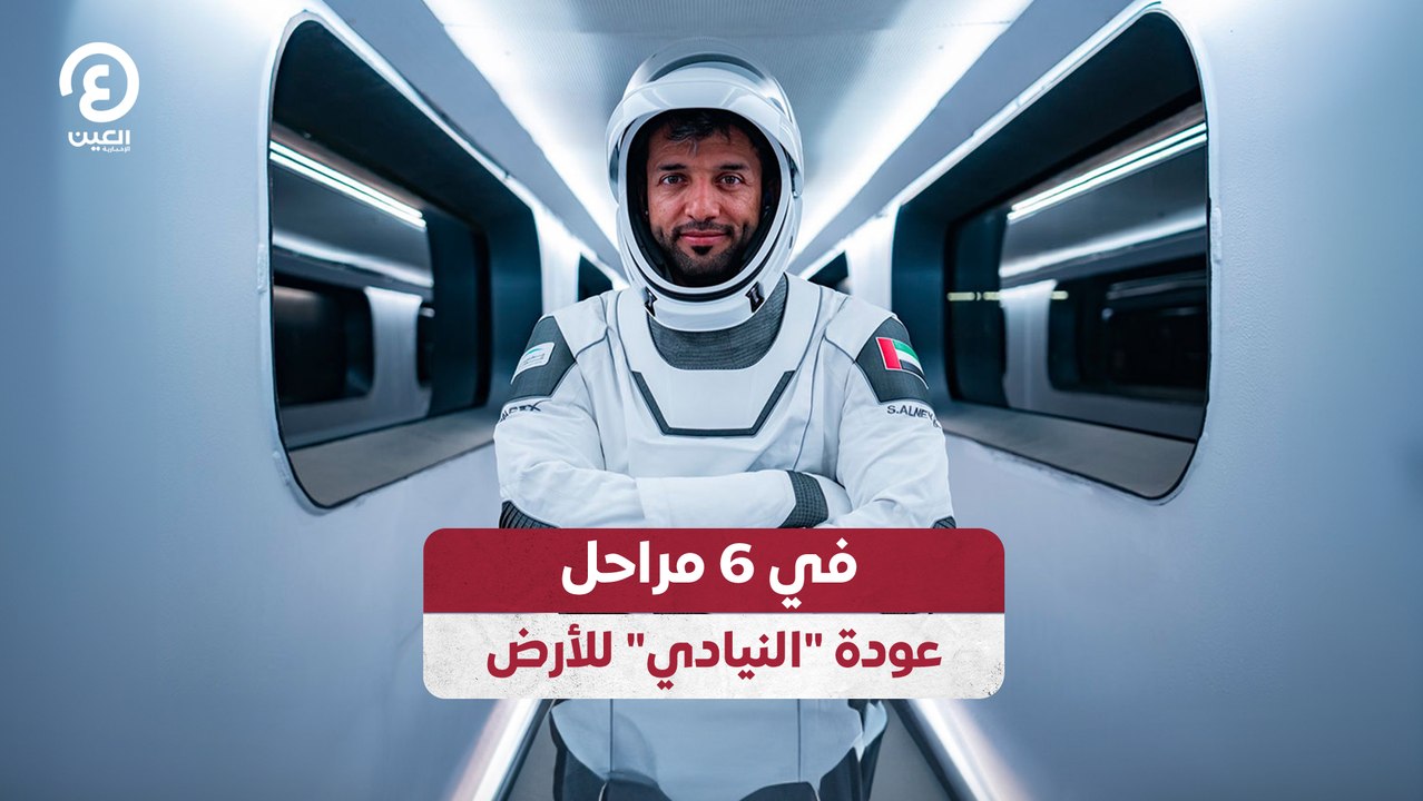 في 6 مراحل.. عودة "النيادي" للأرض