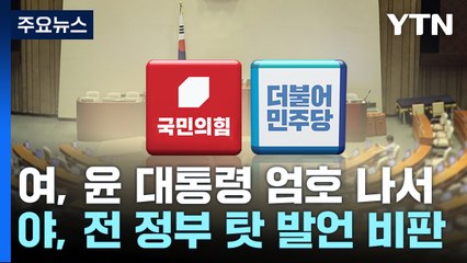 尹 '작심 발언' 후폭풍..."국정 방향" vs "국민 포기" / YTN