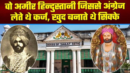 हिन्दुस्तान का वो शख्स जो इंग्लैंड बैंक से ज्यादा अमीर था, अंग्रेज भी लेते थे कर्ज | वनइंडिया हिंदी
