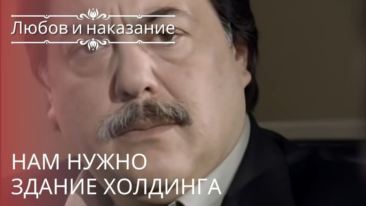 Нам нужно здание холдинга | Любовь и наказание - серия 22