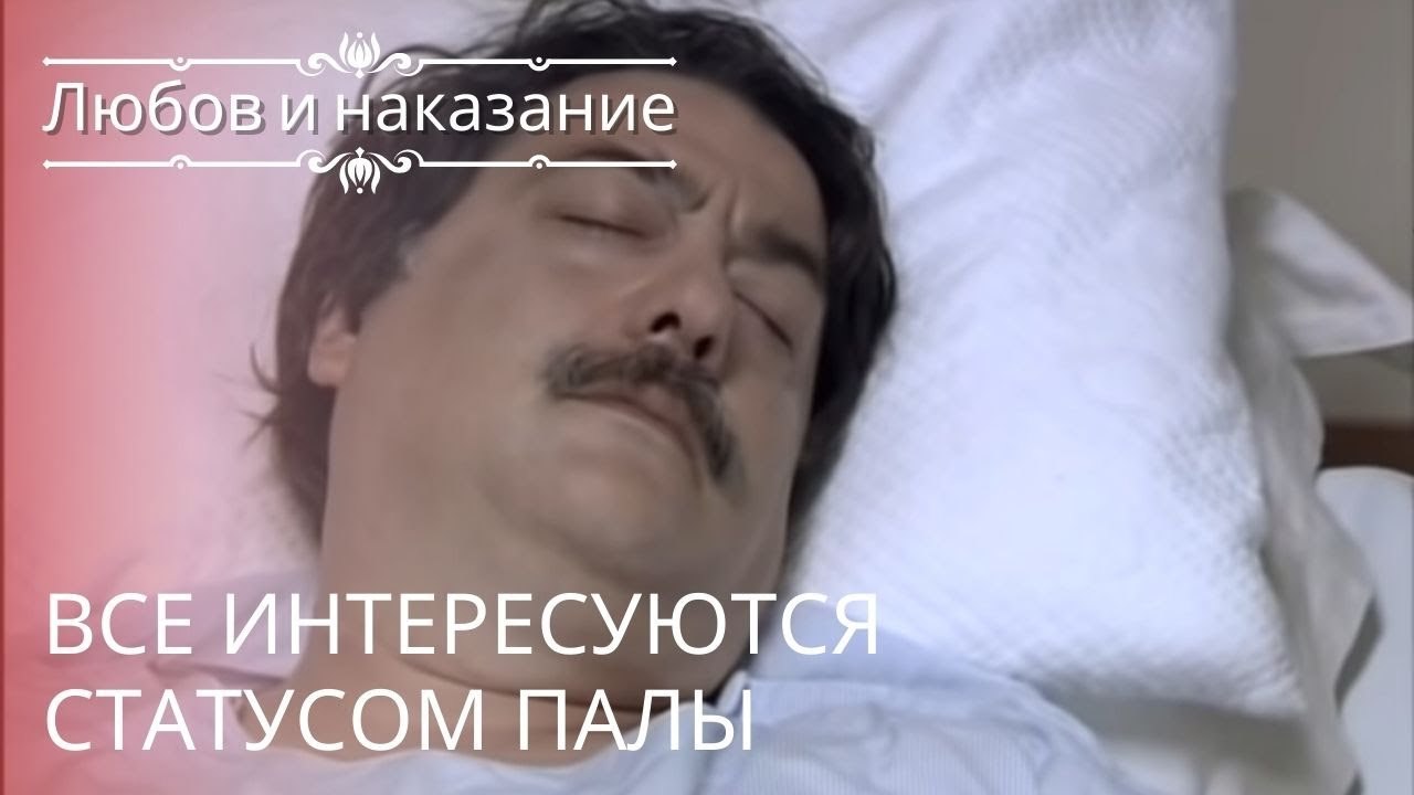 Все интересуются статусом Палы | Любовь и наказ...