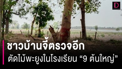 ชาวบ้านจี้ตรวจอีก ตัดไม้พะยูงในโรงเรียน "9 ต้นใหญ่" ขายแค่ 1แสน 4พันบาท | HOTSHOT เดลินิวส์ 29/08/66