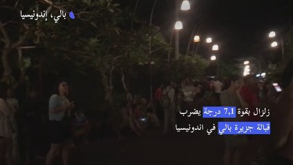زلزال بالي يدفع بالسياح للخروج مذعورين إلى الشوارع