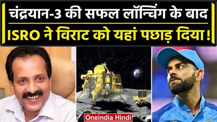 Chandrayaan 3 की सफलता के बाद, ISRO के इस Tweet ने Virat Kohli को बहुत पीछे कर दिया | वनइंडिया हिंदी