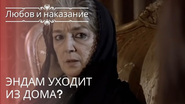 Эндам уходит из дома? | Любовь и наказание - серия 22