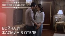 Война и Жасмин в отеле | Любовь и наказание - серия 22