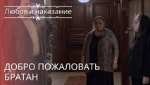 добро пожаловать братан | Любовь и наказание - серия 22